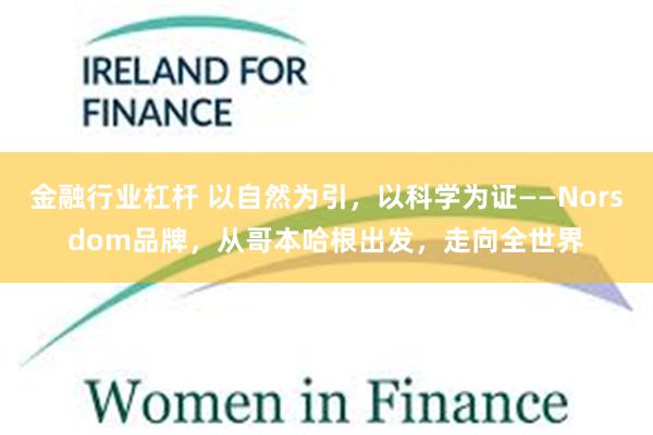 金融行业杠杆 以自然为引，以科学为证——Norsdom品牌，从哥本哈根出发，走向全世界
