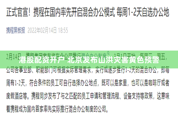 港股配资开户 北京发布山洪灾害黄色预警