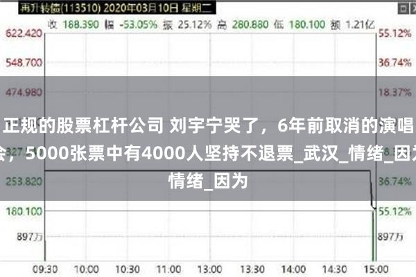 正规的股票杠杆公司 刘宇宁哭了，6年前取消的演唱会，5000张票中有4000人坚持不退票_武汉_情绪_因为