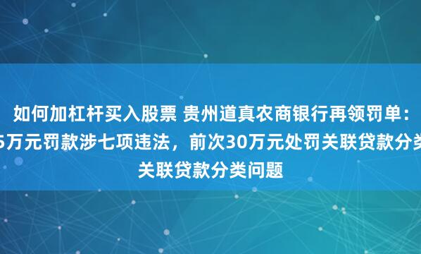 如何加杠杆买入股票 贵州道真农商银行再领罚单：126.5万元罚款涉七项违法，前次30万元处罚关联贷款分类问题