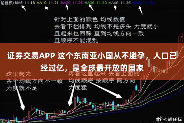 证券交易APP 这个东南亚小国从不避孕,人口已经过亿,是全球最开放的国家
