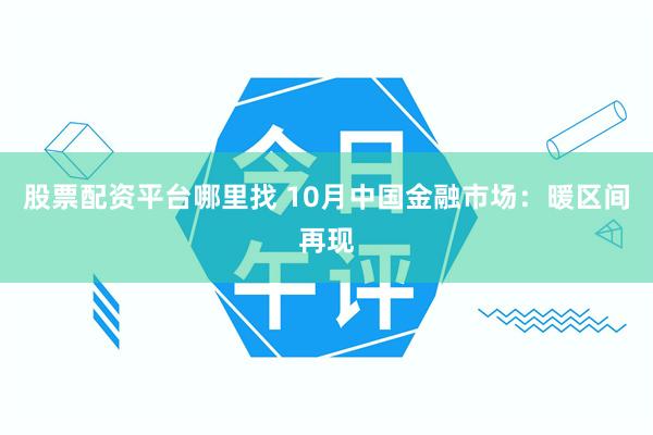 股票配资平台哪里找 10月中国金融市场:暖区间再现